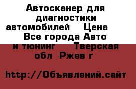 Автосканер для диагностики автомобилей. › Цена ­ 1 950 - Все города Авто » GT и тюнинг   . Тверская обл.,Ржев г.